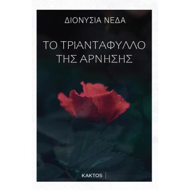 ΤΟ ΤΡΙΑΝΤΑΦΥΛΛΟ ΤΗΣ ΑΡΝΗΣΗΣ - εξωφυλλο