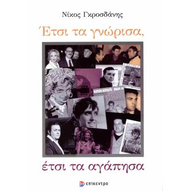 ΕΤΣΙ ΤΑ ΓΝΩΡΙΣΑ, ΕΤΣΙ ΤΑ ΑΓΑΠΗΣΑ - εξωφυλλο