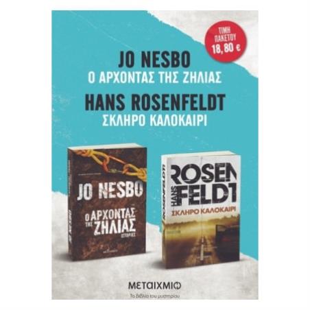 ΠΑΚΕΤΟ: ΣΚΛΗΡΟ ΚΑΛΟΚΑΙΡΙ // Ο ΑΡΧΟΝΤΑΣ ΤΗΣ ΖΗΛΙΑΣ