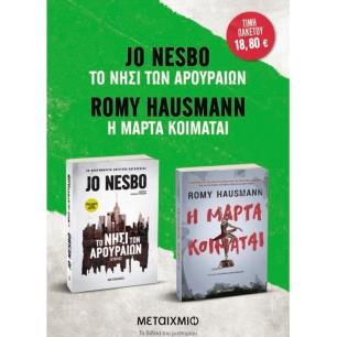 ΠΑΚΕΤΟ: Η ΜΑΡΤΑ ΚΟΙΜΑΤΑΙ // ΤΟ ΝΗΣΙ ΤΩΝ ΑΡΟΥΡΑΙΩΝ