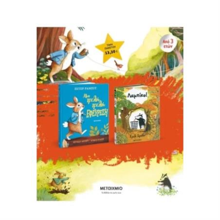 ΠΑΚΕΤΟ: ΠΙΤΕΡ ΡΑΜΠΙΤ: ΜΙΑ ΤΡΕΛΗ ΤΡΕΛΗ ΕΦΕΥΡΕΣΗ // ΛΑΜΠΙΚΟ!