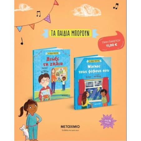 ΠΑΚΕΤΟ: ΤΑ ΠΑΙΔΙΑ ΜΠΟΡΟΥΝ - ΝΙΚΗΣΕ ΤΟΥΣ ΦΟΒΟΥΣ ΣΟΥ // ΤΑ ΠΑΙΔΙΑ ΜΠΟΡΟΥΝ - ΔΙΩΞΕ ΤΗ ΖΗΛΙΑ