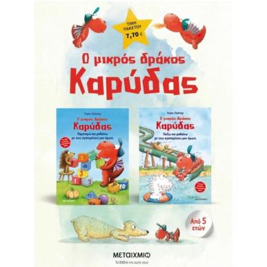 ΠΑΚΕΤΟ: Ο ΜΙΚΡΟΣ ΔΡΑΚΟΣ ΚΑΡΥΔΑΣ: ΠΑΡΑΤΗΡΩ ΚΑΙ ΜΑΘΑΙΝΩ ΜΕ ΤΟΥΣ ΑΓΑΠΗΜΕΝΟΥΣ ΜΟΥ ΗΡΩΕΣ // Ο ΜΙΚΡΟΣ ΔΡΑΚ - εξωφυλλο