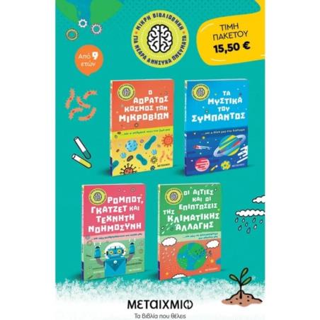 ΠΑΚΕΤΟ: ΜΙΚΡΗ ΒΙΒΛΙΟΘΗΚΗ ΓΙΑ ΝΕΑΡΑ ΑΝΗΣΥΧΑ ΠΝΕΥΜΑΤΑ: Ο ΑΟΡΑΤΟΣ ΚΟΣΜΟΣ ΤΩΝ ΜΙΚΡΟΒΙΩΝ// ΤΑ ΜΥΣΤΙΚΑ ΤΟΥ