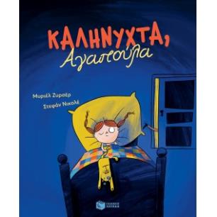 ΚΑΛΗΝΥΧΤΑ ΑΓΑΠΟΥΛΑ