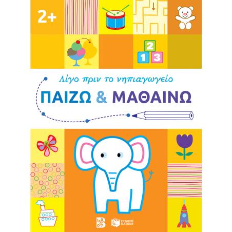 ΛΙΓΟ ΠΡΙΝ ΤΟ ΝΗΠΙΑΓΩΓΕΙΟ: ΠΑΙΖΩ ΚΑΙ ΜΑΘΑΙΝΩ 2+