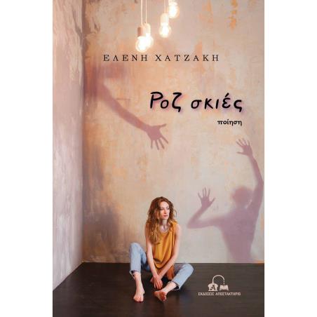 ΡΟΖ ΣΚΙΕΣ