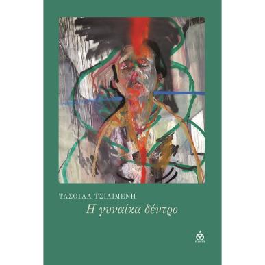 Η ΓΥΝΑΙΚΑ ΔΕΝΤΡΟ - εξωφυλλο