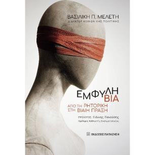 ΕΜΦΥΛΗ ΒΙΑ ΑΠΟ ΤΗ ΡΗΤΟΡΙΚΗ ΣΤΗ ΒΙΑΙΗ ΠΡΑΞΗ