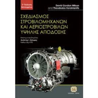 ΣΧΕΔΙΑΣΜΟΣ ΣΤΡΟΒΙΛΟΜΗΧΑΝΩΝ ΚΑΙ ΑΕΡΟΣΤΡΟΒΙΛΩΝ ΥΨΗΛΗΣ ΑΠΟΔΟΣΗΣ 2Η ΕΚΔΟΣΗ - εξωφυλλο