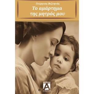 ΤΟ ΑΜΑΡΤΗΜΑ ΤΗΣ ΜΗΤΡΟΣ ΜΟΥ