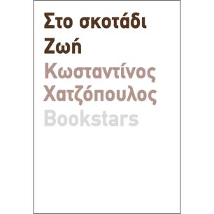 ΣΤΟ ΣΚΟΤΑΔΙ. ΖΩΗ