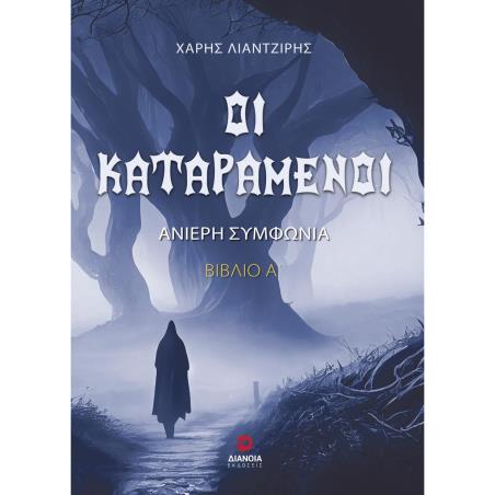 ΟΙ ΚΑΤΑΡΑΜΕΝΟΙ ΑΝΙΕΡΗ ΣΥΜΦΩΝΙΑ. ΒΙΒΛΙΟ Α΄