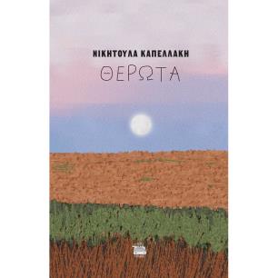 ΘΕΡΩΤΑ