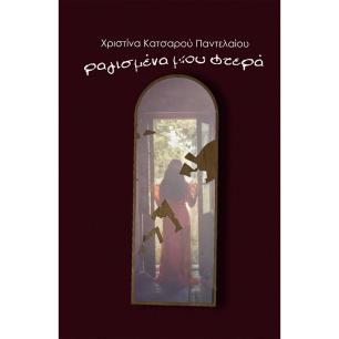 ΡΑΓΙΣΜΕΝΑ ΜΟΥ ΦΤΕΡΑ