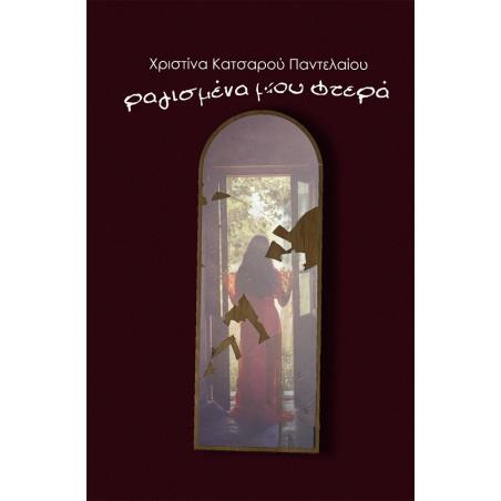 ΡΑΓΙΣΜΕΝΑ ΜΟΥ ΦΤΕΡΑ