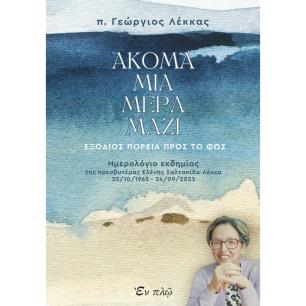 ΑΚΟΜΑ ΜΙΑ ΜΕΡΑ ΜΑΖΙ ΕΞΟΔΙΟΣ ΠΟΡΕΙΑ ΠΡΟΣ ΤΟ ΦΩΣ