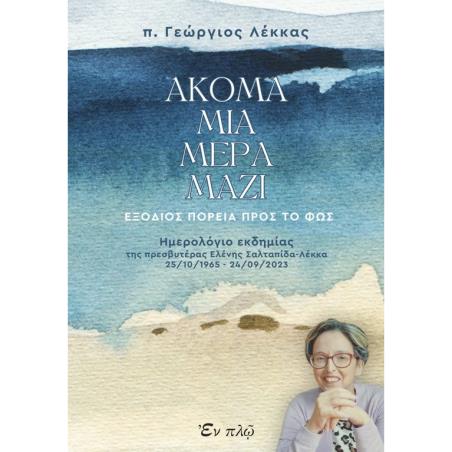 ΑΚΟΜΑ ΜΙΑ ΜΕΡΑ ΜΑΖΙ ΕΞΟΔΙΟΣ ΠΟΡΕΙΑ ΠΡΟΣ ΤΟ ΦΩΣ