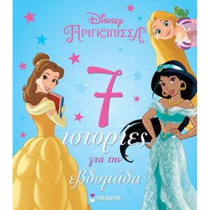 DISNEY ΠΡΙΓΚΙΠΙΣΣΑ: 7 ΙΣΤΟΡΙΕΣ ΓΙΑ ΤΗΝ ΕΒΔΟΜΑΔΑ