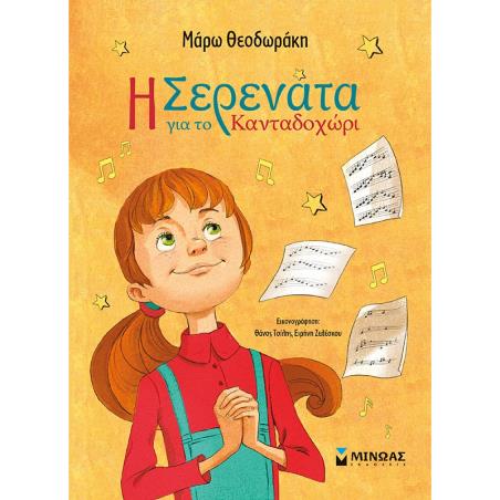 Η ΣΕΡΕΝΑΤΑ ΓΙΑ ΤΟ ΚΑΝΤΑΔΟΧΩΡΙ