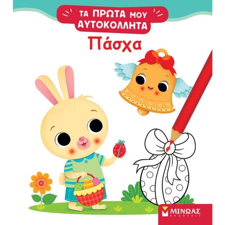 ΤΑ ΠΡΩΤΑ ΜΟΥ ΑΥΤΟΚΟΛΛΗΤΑ: ΠΑΣΧΑ