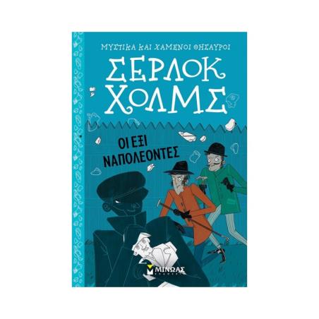 ΣΕΡΛΟΚ ΧΟΛΜΣ: ΟΙ ΕΞΙ ΝΑΠΟΛΕΟΝΤΕΣ
