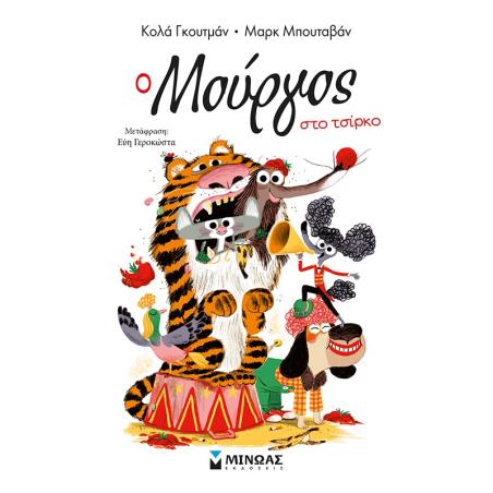 Ο ΜΟΥΡΓΟΣ ΣΤΟ ΤΣΙΡΚΟ