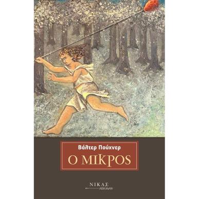 Ο ΜΙΚΡΟΣ - εξωφυλλο
