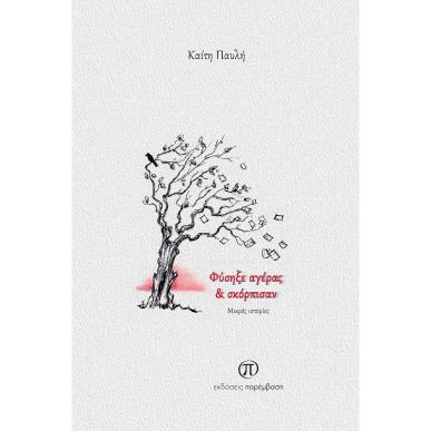ΦΥΣΗΞΕ ΑΓΕΡΑΣ ΚΑΙ ΣΚΟΡΠΙΣΑΝ - εξωφυλλο