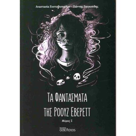 ΤΑ ΦΑΝΤΑΣΜΑΤΑ ΤΗΣ ΡΟΟΥΖ ΕΒΕΡΕΤ 1