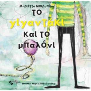 ΤΟ ΓΙΓΑΝΤΑΚΙ ΚΑΙ ΤΟ ΜΠΑΛΟΝΙ