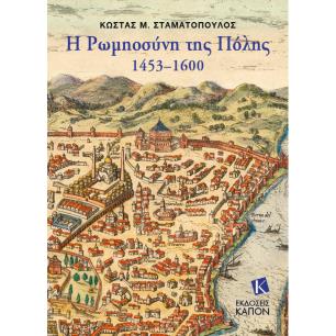 Η ΡΩΜΙΟΣΥΝΗ ΤΗΣ ΠΟΛΗΣ 1453-1600