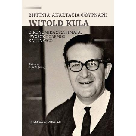 WITOLD KULA - ΟΙΚΟΝΟΜΙΚΑ ΣΥΣΤΗΜΑΤΑ, ΨΥΧΡΟΣ ΠΟΛΕΜΟΣ ΚΑΙ UNESCO