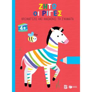 ΖΗΤΩ ΟΙ ΡΙΓΕΣ ΧΡΩΜΑΤΙΖΩ ΚΑΙ ΜΑΘΑΙΝΩ ΤΑ ΣΧΗΜΑΤΑ