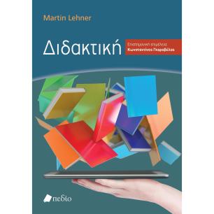 ΔΙΔΑΚΤΙΚΗ