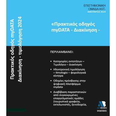 ΠΡΑΚΤΙΚΟΣ ΟΔΗΓΟΣ MYDATA. ΔΙΑΚΙΝΗΣΗ - ΤΙΜΟΛΟΓΗΣΗ 2024 - εξωφυλλο