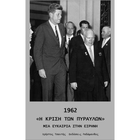 1962 «Η ΚΡΙΣΗ ΤΩΝ ΠΥΡΑΥΛΩΝ» ΜΙΑ ΕΥΚΑΙΡΙΑ ΣΤΗΝ ΕΙΡΗΝΗ