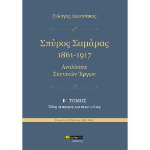 ΣΠΥΡΟΣ ΣΑΜΑΡΑΣ 1861-1917. ΑΝΑΛΥΣΕΙΣ ΣΚΗΝΙΚΩΝ ΕΡΓΩΝ Β΄ ΤΟΜΟΣ. ΟΛΕΣ ΟΙ ΟΠΕΡΕΣ ΚΑΙ ΟΙ ΟΠΕΡΕΤΕΣ