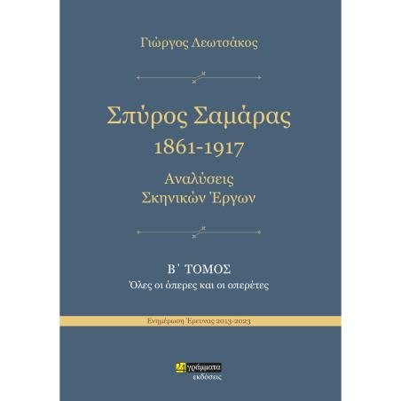 ΣΠΥΡΟΣ ΣΑΜΑΡΑΣ 1861-1917. ΑΝΑΛΥΣΕΙΣ ΣΚΗΝΙΚΩΝ ΕΡΓΩΝ Β΄ ΤΟΜΟΣ. ΟΛΕΣ ΟΙ ΟΠΕΡΕΣ ΚΑΙ ΟΙ ΟΠΕΡΕΤΕΣ