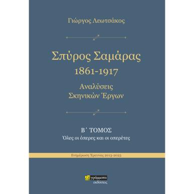 ΣΠΥΡΟΣ ΣΑΜΑΡΑΣ 1861-1917. ΑΝΑΛΥΣΕΙΣ ΣΚΗΝΙΚΩΝ ΕΡΓΩΝ Β΄ ΤΟΜΟΣ. ΟΛΕΣ ΟΙ ΟΠΕΡΕΣ ΚΑΙ ΟΙ ΟΠΕΡΕΤΕΣ - εξωφυλλο