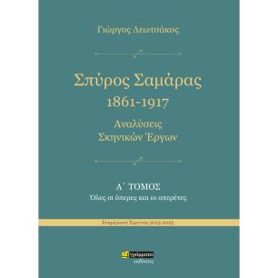 ΣΠΥΡΟΣ ΣΑΜΑΡΑΣ 1861-1917. ΑΝΑΛΥΣΕΙΣ ΣΚΗΝΙΚΩΝ ΕΡΓΩΝ Α΄ ΤΟΜΟΣ. ΟΛΕΣ ΟΙ ΟΠΕΡΕΣ ΚΑΙ ΟΙ ΟΠΕΡΕΤΕΣ
