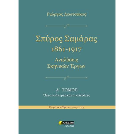 ΣΠΥΡΟΣ ΣΑΜΑΡΑΣ 1861-1917. ΑΝΑΛΥΣΕΙΣ ΣΚΗΝΙΚΩΝ ΕΡΓΩΝ Α΄ ΤΟΜΟΣ. ΟΛΕΣ ΟΙ ΟΠΕΡΕΣ ΚΑΙ ΟΙ ΟΠΕΡΕΤΕΣ