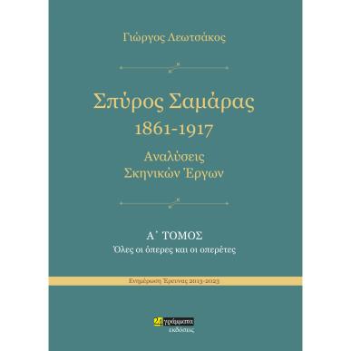 ΣΠΥΡΟΣ ΣΑΜΑΡΑΣ 1861-1917. ΑΝΑΛΥΣΕΙΣ ΣΚΗΝΙΚΩΝ ΕΡΓΩΝ Α΄ ΤΟΜΟΣ. ΟΛΕΣ ΟΙ ΟΠΕΡΕΣ ΚΑΙ ΟΙ ΟΠΕΡΕΤΕΣ - εξωφυλλο