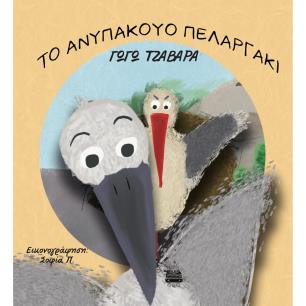 ΤΟ ΑΝΥΠΑΚΟΥΟ ΠΕΛΑΡΓΑΚΙ