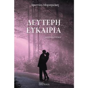 ΔΕΥΤΕΡΗ ΕΥΚΑΙΡΙΑ