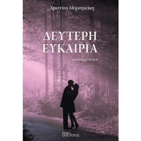 ΔΕΥΤΕΡΗ ΕΥΚΑΙΡΙΑ