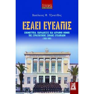 ΕΣΑΕΙ ΕΥΕΛΠΙΣ - ΕΘΙΜΟΤΥΠΙΑ, ΠΑΡΑΔΟΣΕΙΣ   ΑΓΡΑΦΟΙ ΝΟΜΟΙ ΤΗΣ ΣΤΡΑΤΙΩΤΙΚΗΣ ΣΧΟΛΗΣ ΕΥΕΛΠΙΔΩΝ