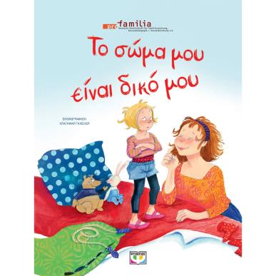 ΤΟ ΣΩΜΑ ΜΟΥ ΕΙΝΑΙ ΔΙΚΟ ΜΟΥ - ΝΕΑ ΕΚΔΟΣΗ 2Η ΕΚΔΟΣΗ - εξωφυλλο