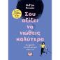 ΣΟΥ ΑΞΙΖΕΙ ΝΑ ΝΙΩΘΕΙΣ ΚΑΛΥΤΕΡΑ