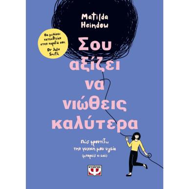 ΣΟΥ ΑΞΙΖΕΙ ΝΑ ΝΙΩΘΕΙΣ ΚΑΛΥΤΕΡΑ - εξωφυλλο